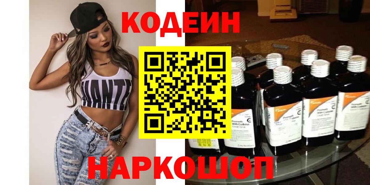 Кодеин напиток Lean (лин)  Codein Purple Drank  Ахтубинск  Вход с VPN 