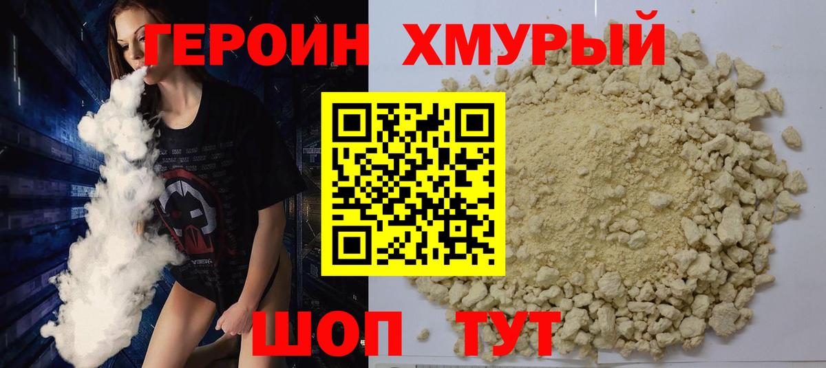 ГЕРОИН хмурый Ахтубинск